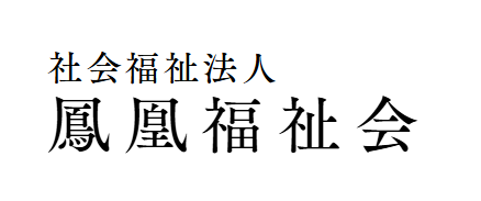 社会福祉法人鳳凰福祉会 採用サイト